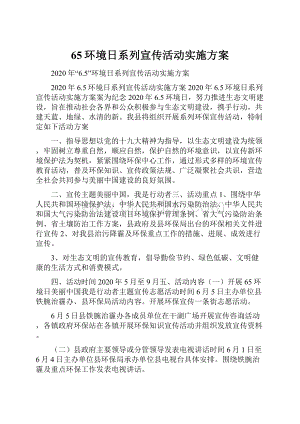 65环境日系列宣传活动实施方案Word格式.docx