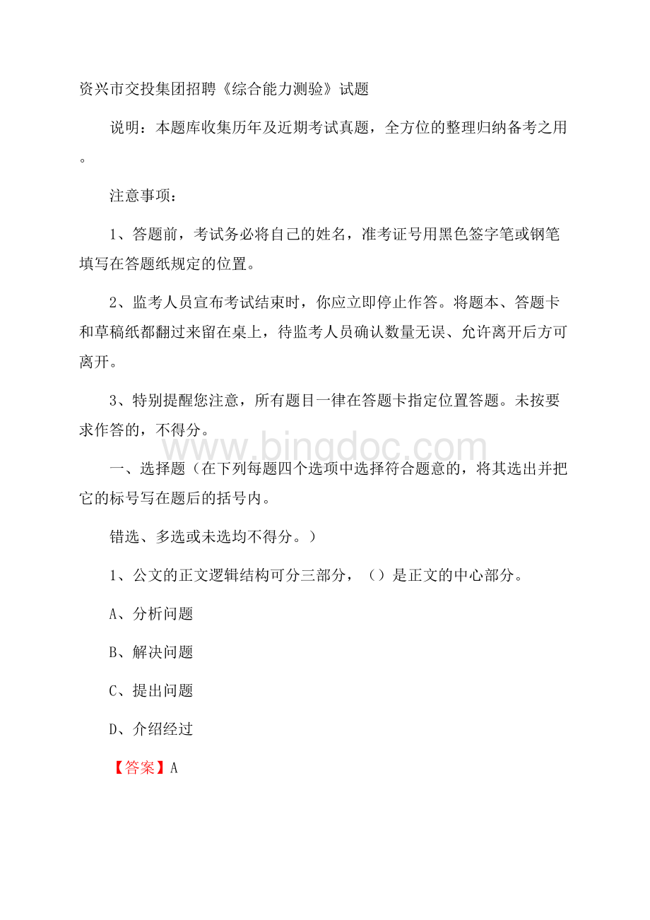 资兴市交投集团招聘《综合能力测验》试题.docx