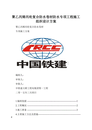 聚乙丙烯丙纶复合防水卷材防水专项工程施工组织设计方案Word格式文档下载.docx