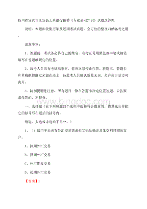 四川省宜宾市江安县工商银行招聘《专业基础知识》试题及答案.docx