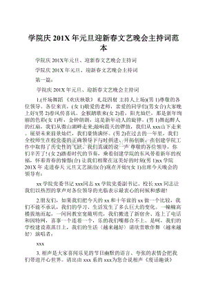 学院庆201X年元旦迎新春文艺晚会主持词范本.docx