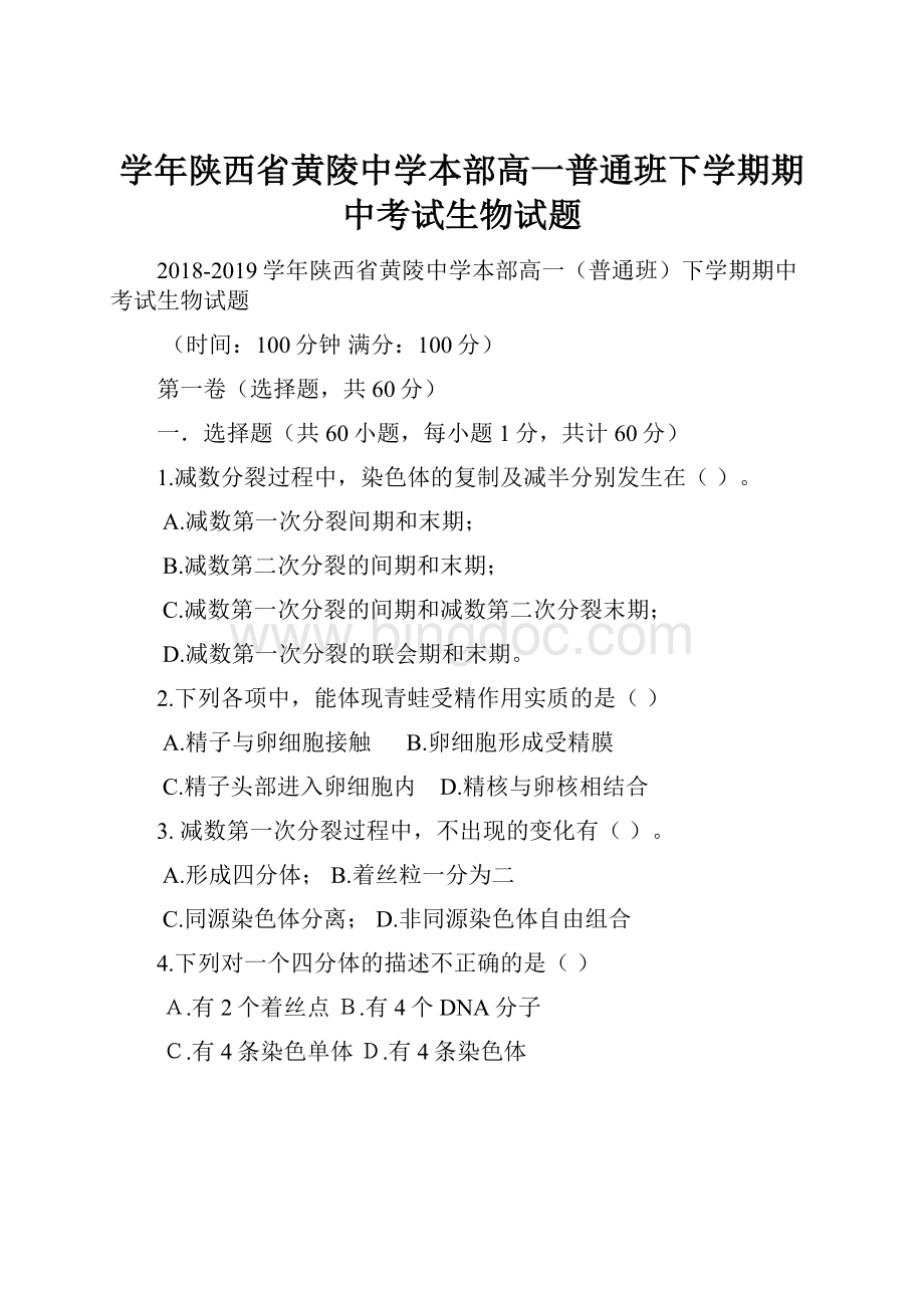 学年陕西省黄陵中学本部高一普通班下学期期中考试生物试题Word格式文档下载.docx_第1页