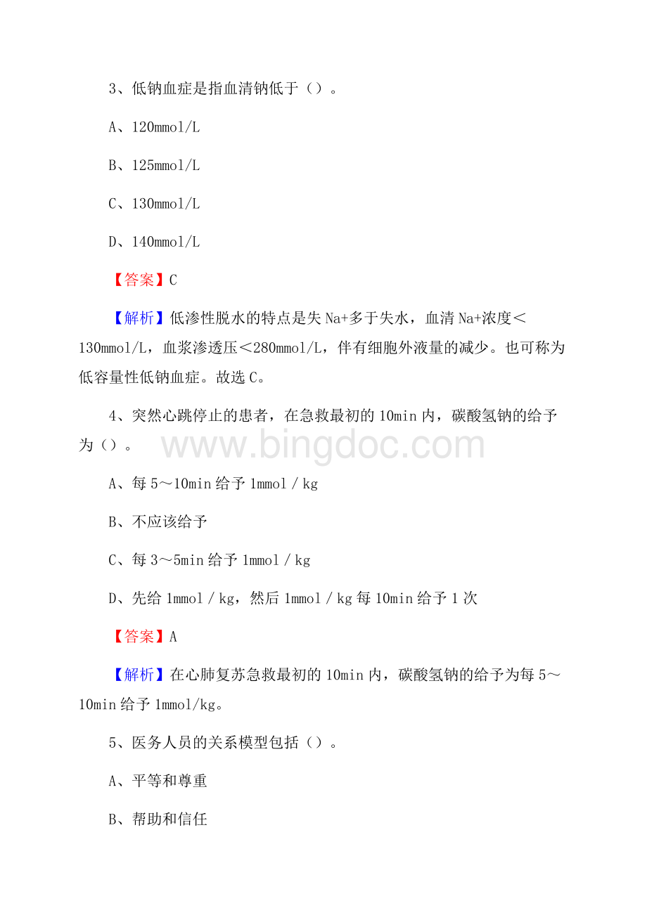 宁夏公安厅安康医院《医学基础知识》招聘试题及答案.docx_第2页