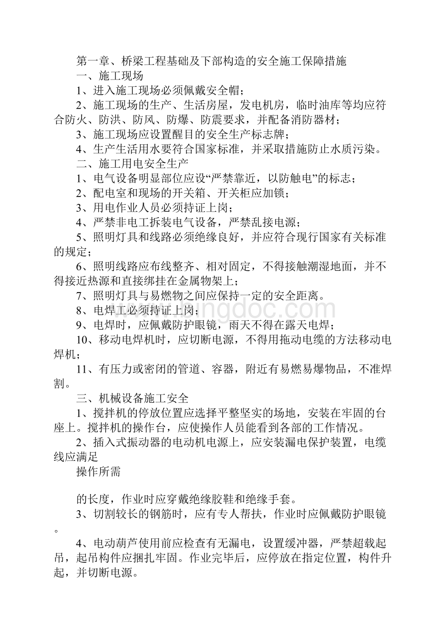 桥梁施工安全管理规定完整版Word文件下载.docx_第2页