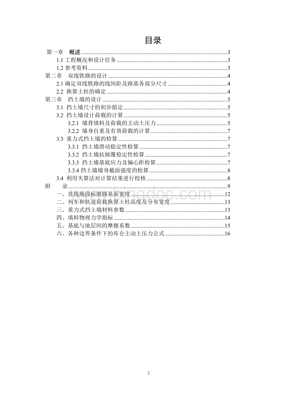 西南交大路基课设重力式挡土墙Word文档格式.doc_第2页