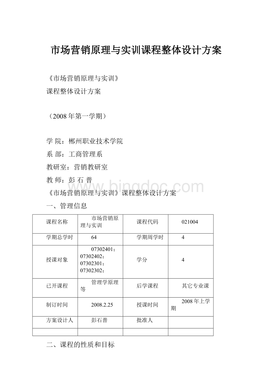 市场营销原理与实训课程整体设计方案Word下载.docx_第1页