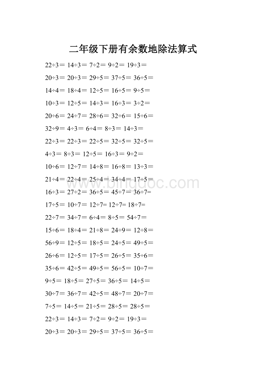 二年级下册有余数地除法算式Word文档下载推荐.docx