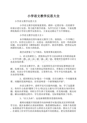 小学语文教学反思大全.docx