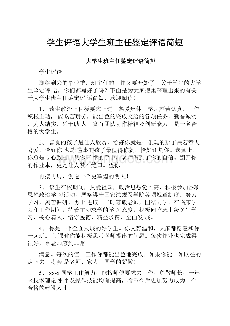 学生评语大学生班主任鉴定评语简短Word文件下载.docx