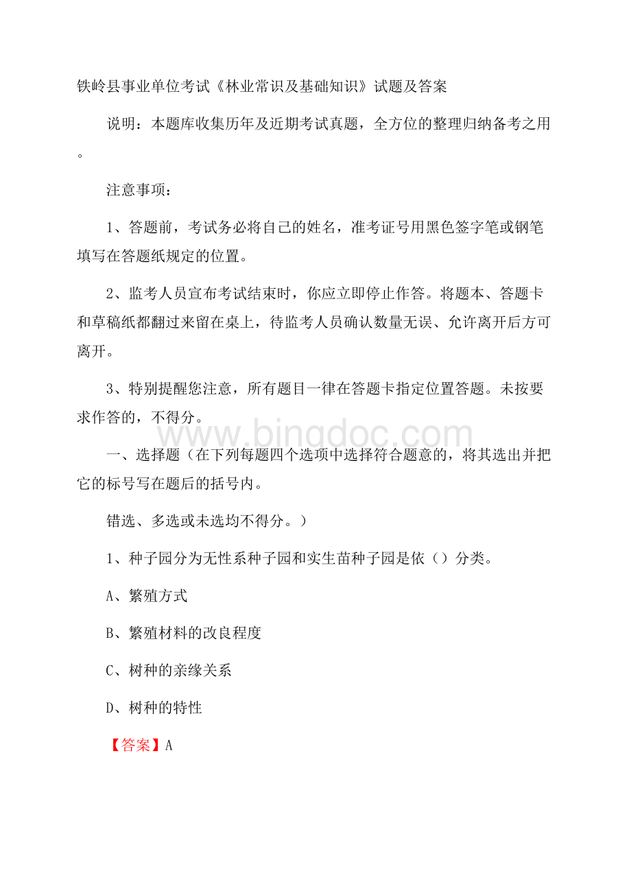 铁岭县事业单位考试《林业常识及基础知识》试题及答案Word格式文档下载.docx_第1页