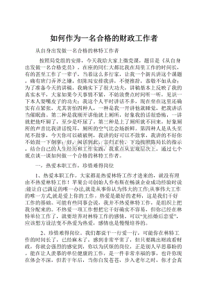 如何作为一名合格的财政工作者Word格式文档下载.docx