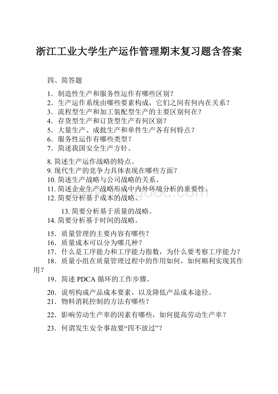 浙江工业大学生产运作管理期末复习题含答案Word格式.docx_第1页