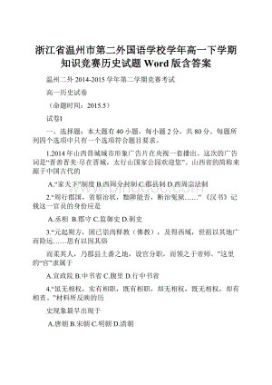 浙江省温州市第二外国语学校学年高一下学期知识竞赛历史试题 Word版含答案Word文档格式.docx