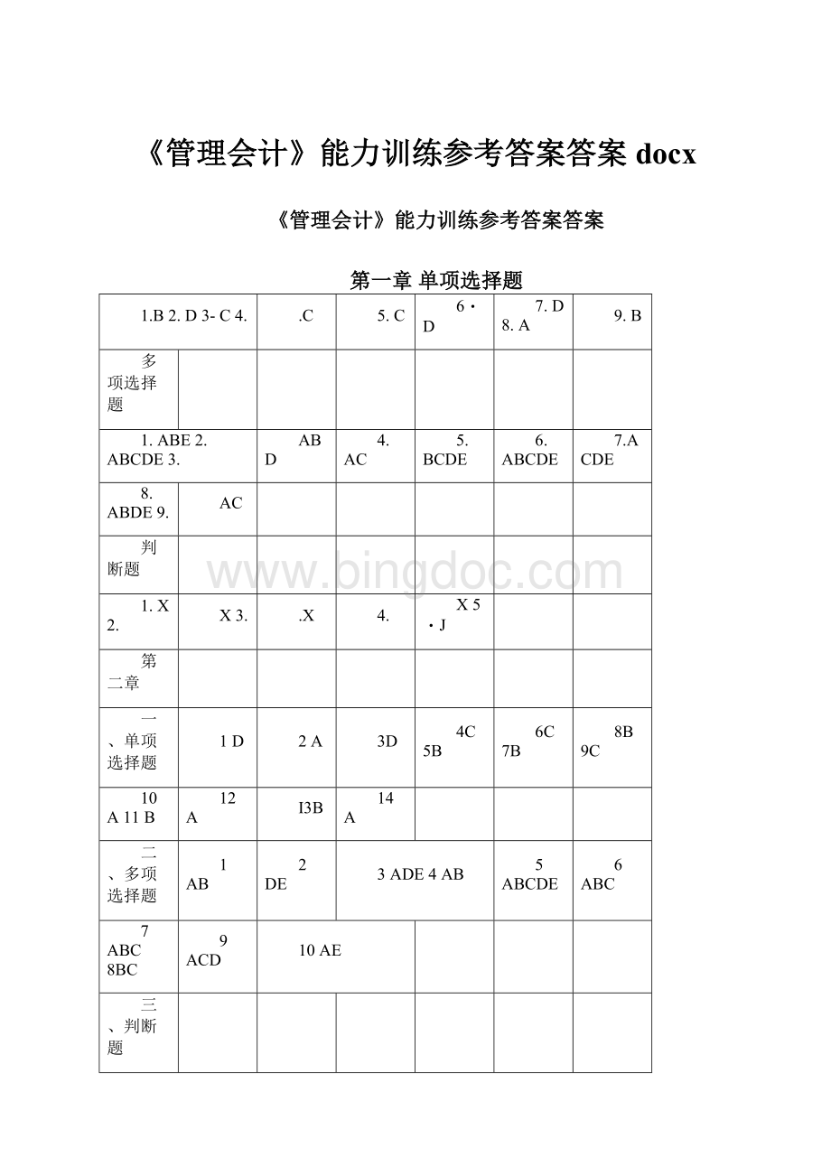 《管理会计》能力训练参考答案答案docxWord格式文档下载.docx_第1页