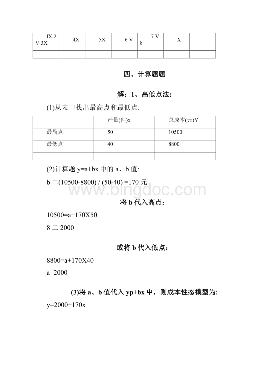 《管理会计》能力训练参考答案答案docxWord格式文档下载.docx_第2页