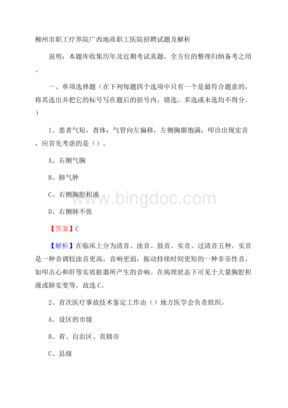 柳州市职工疗养院广西地质职工医院招聘试题及解析.docx_第1页