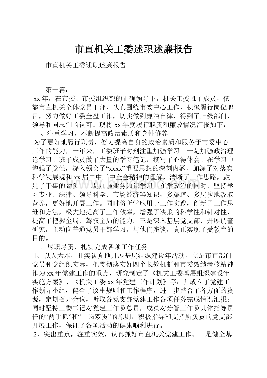 市直机关工委述职述廉报告Word文档下载推荐.docx_第1页