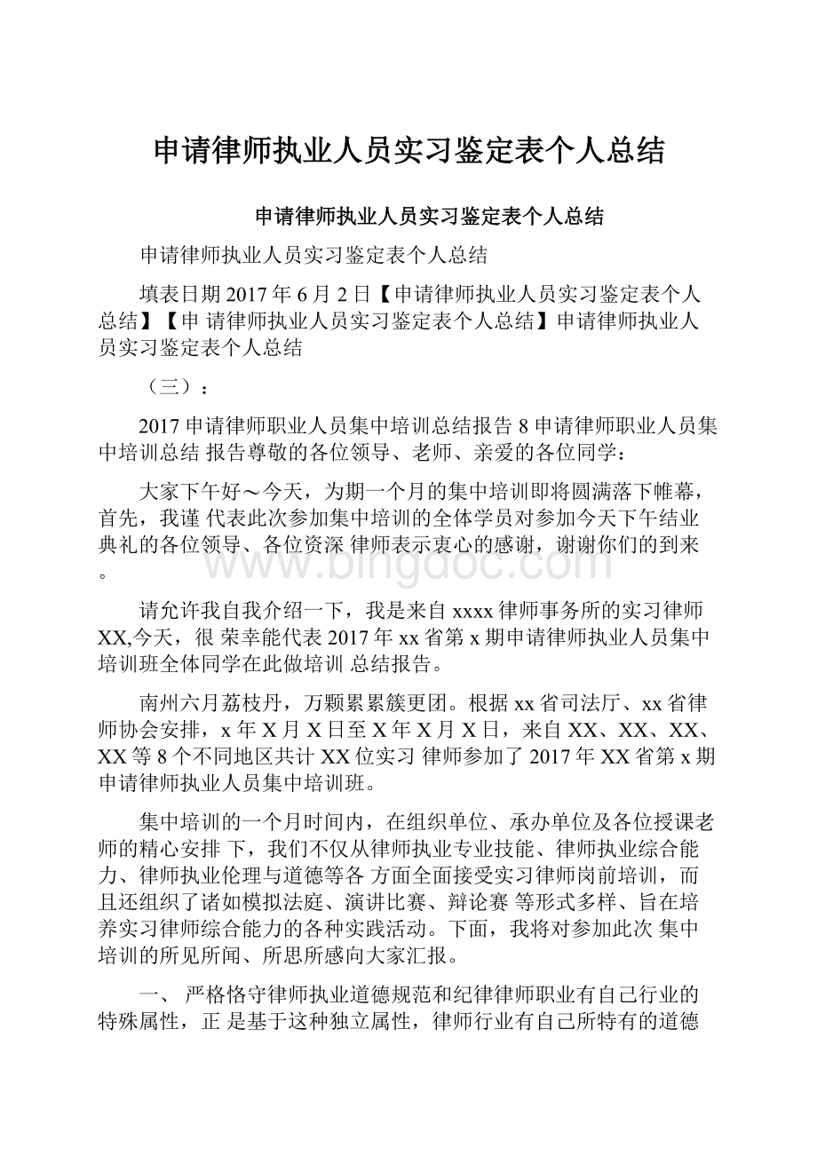 申请律师执业人员实习鉴定表个人总结.docx