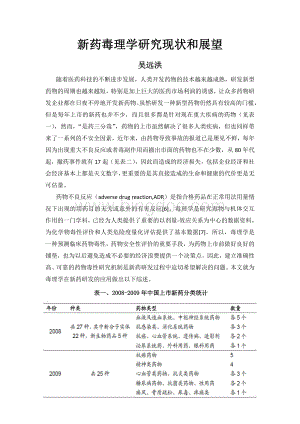 新药毒理学研究现状和展望毒理学论文Word文件下载.doc