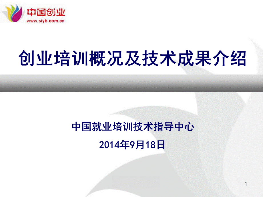 创业培训介绍课件20140918.ppt