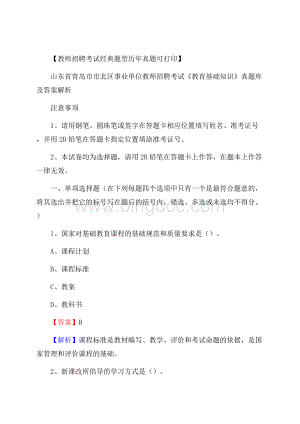 山东省青岛市市北区事业单位教师招聘考试《教育基础知识》真题库及答案解析.docx