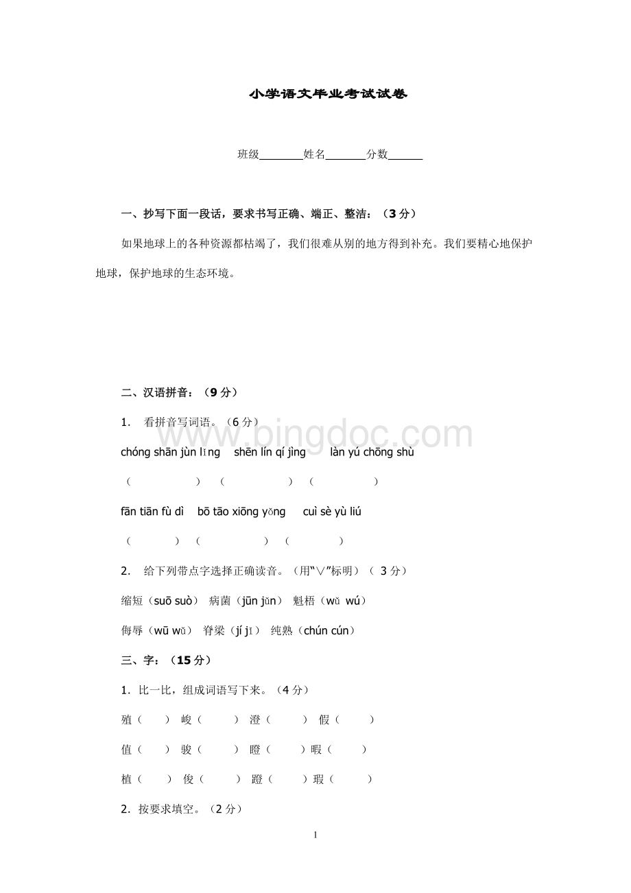 小学语文毕业考试试卷及答案(Word版)Word文档下载推荐.doc