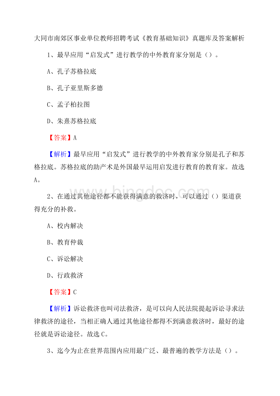 大同市南郊区事业单位教师招聘考试《教育基础知识》真题库及答案解析.docx_第1页