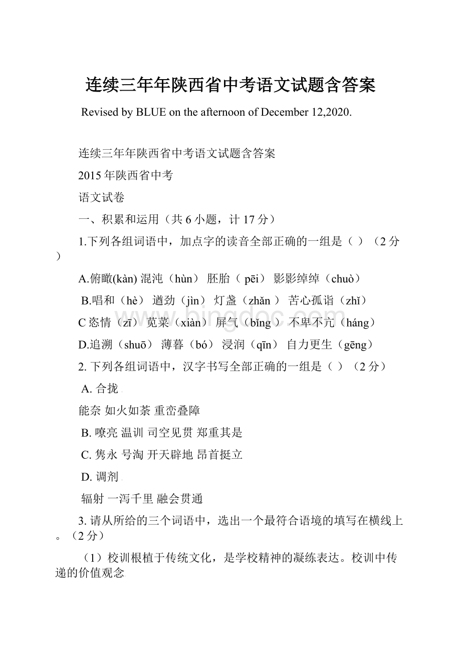 连续三年年陕西省中考语文试题含答案.docx_第1页