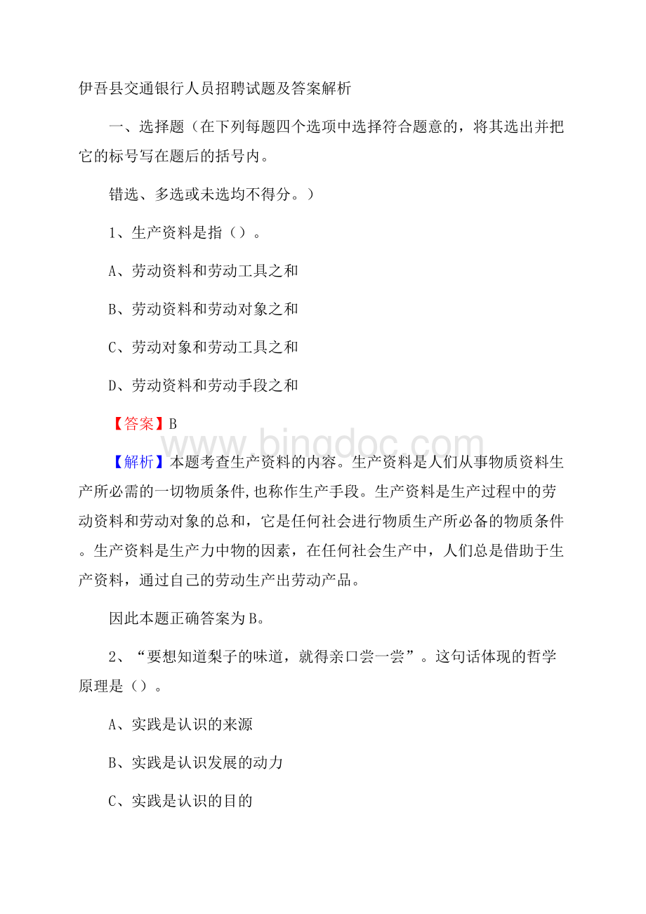 伊吾县交通银行人员招聘试题及答案解析文档格式.docx_第1页