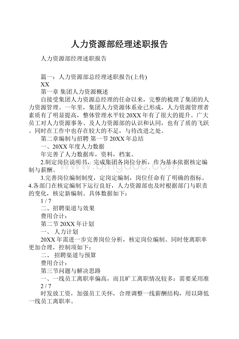 人力资源部经理述职报告Word文档格式.docx_第1页