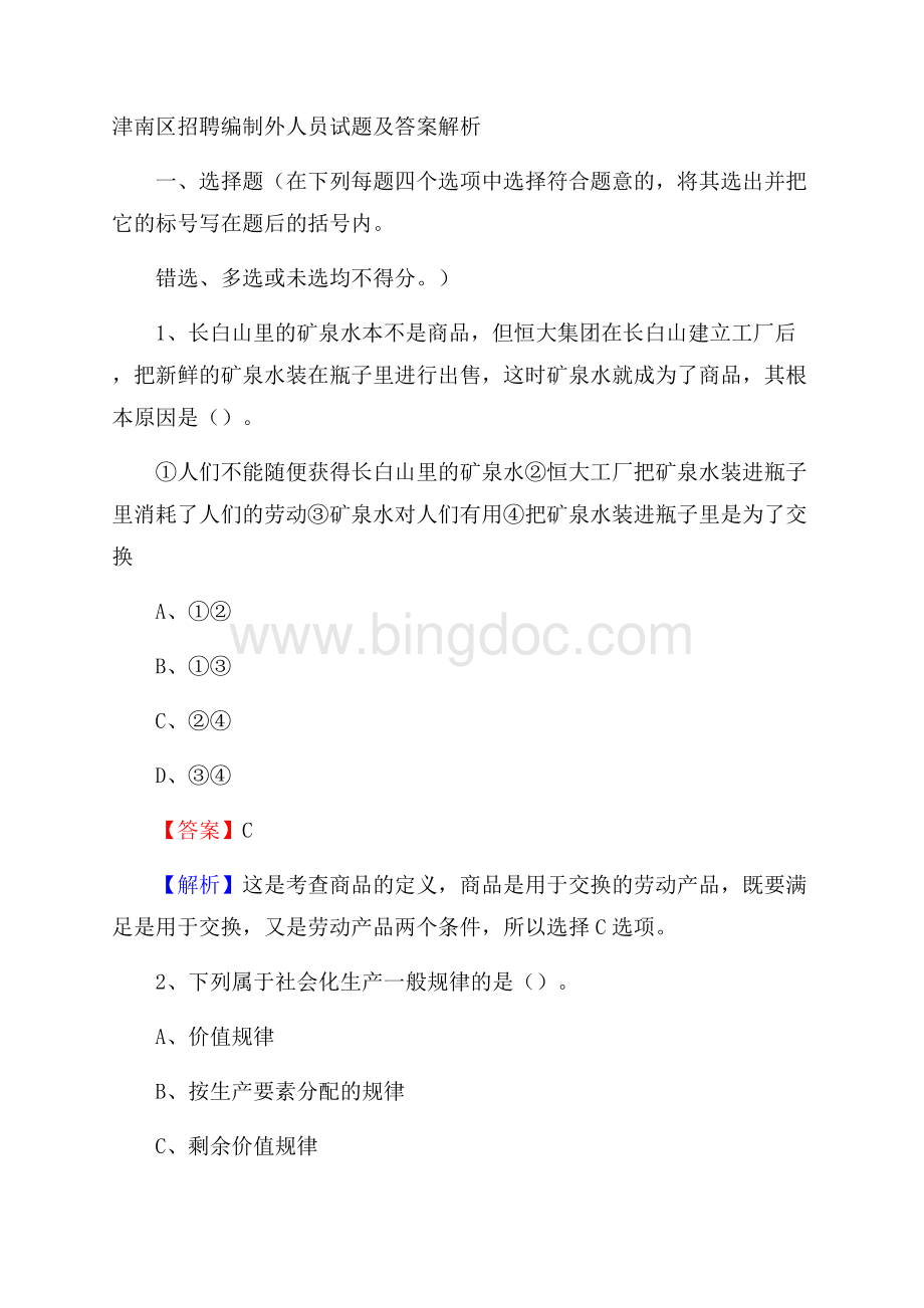 津南区招聘编制外人员试题及答案解析.docx_第1页