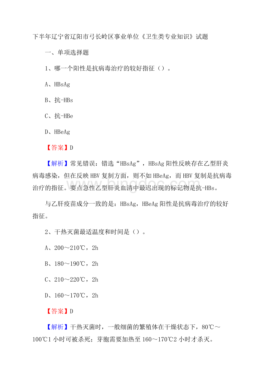 下半年辽宁省辽阳市弓长岭区事业单位《卫生类专业知识》试题.docx_第1页