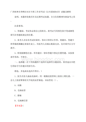 广西桂林市秀峰区社区专职工作者考试《公共基础知识》试题及解析文档格式.docx