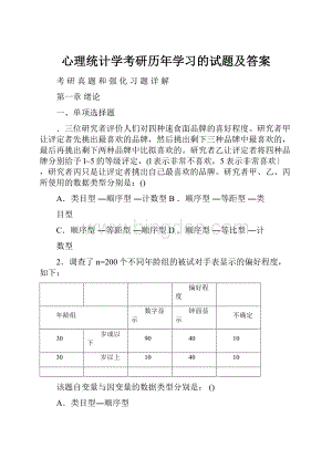 心理统计学考研历年学习的试题及答案.docx