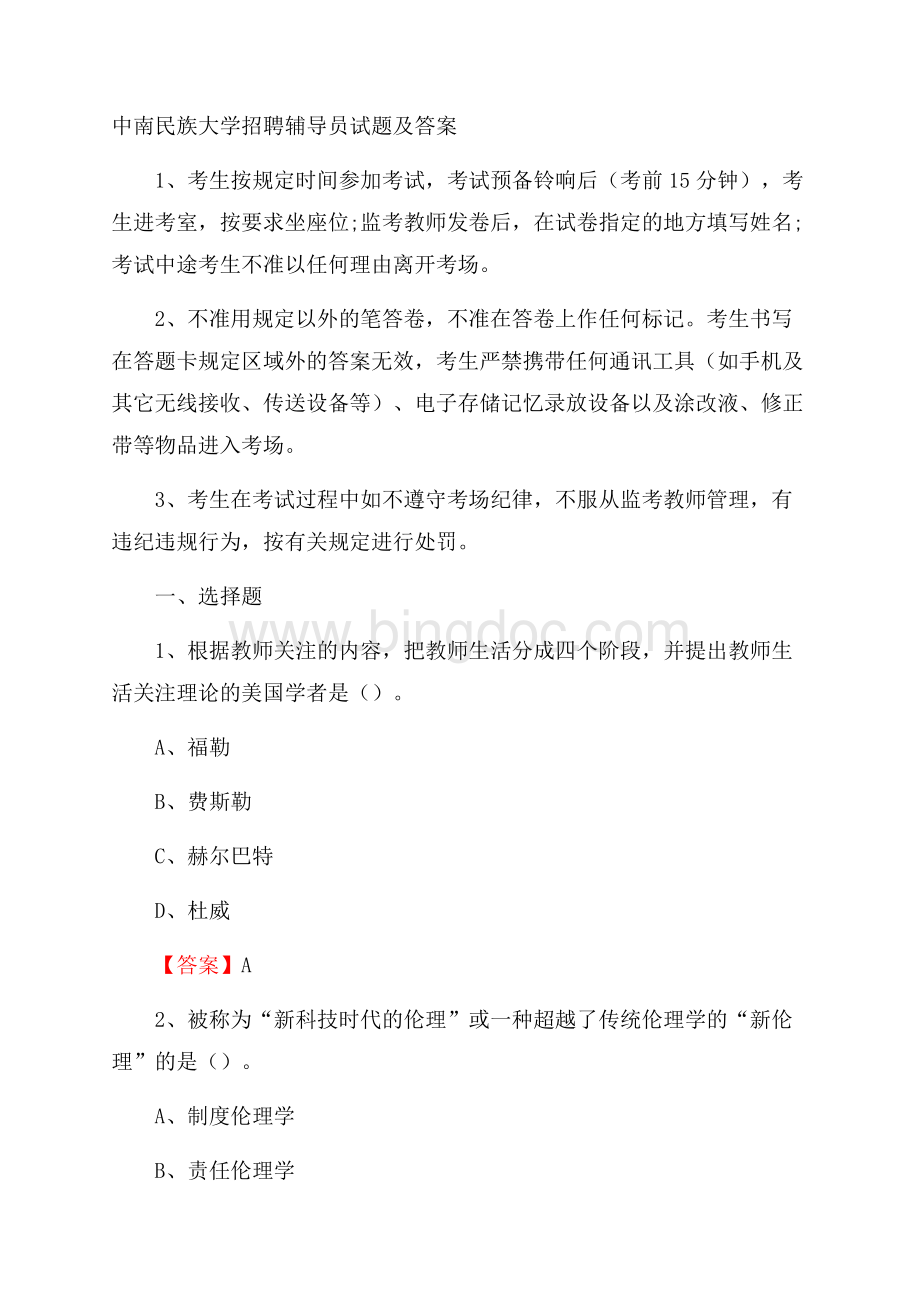 中南民族大学招聘辅导员试题及答案Word格式.docx_第1页