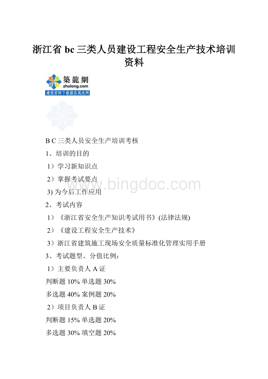 浙江省bc三类人员建设工程安全生产技术培训资料文档格式.docx