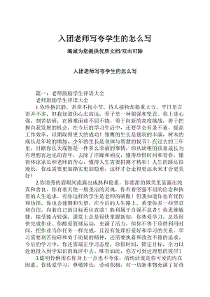 入团老师写夸学生的怎么写Word文档下载推荐.docx