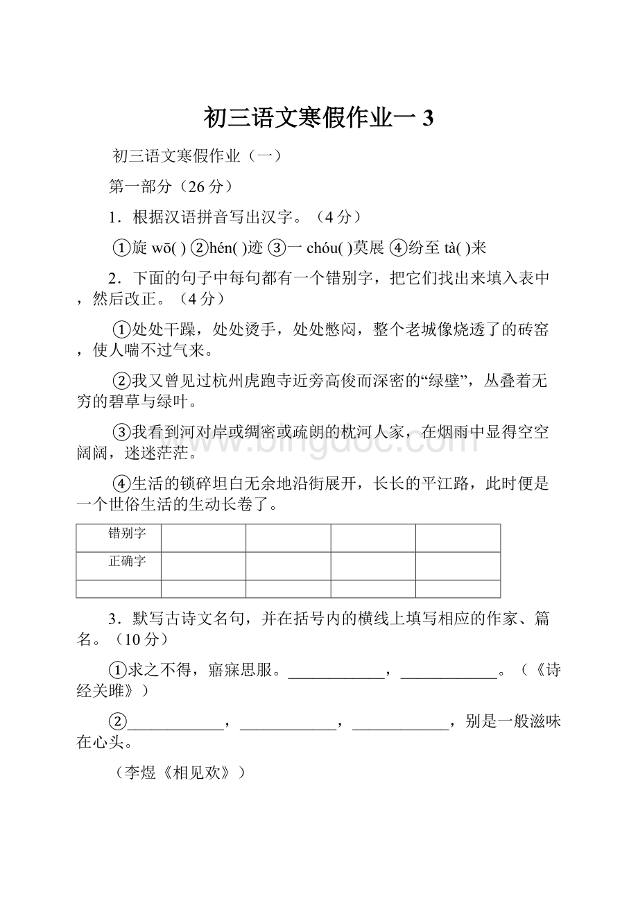 初三语文寒假作业一3Word格式文档下载.docx_第1页