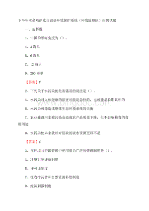 下半年木垒哈萨克自治县环境保护系统(环境监察队)招聘试题.docx