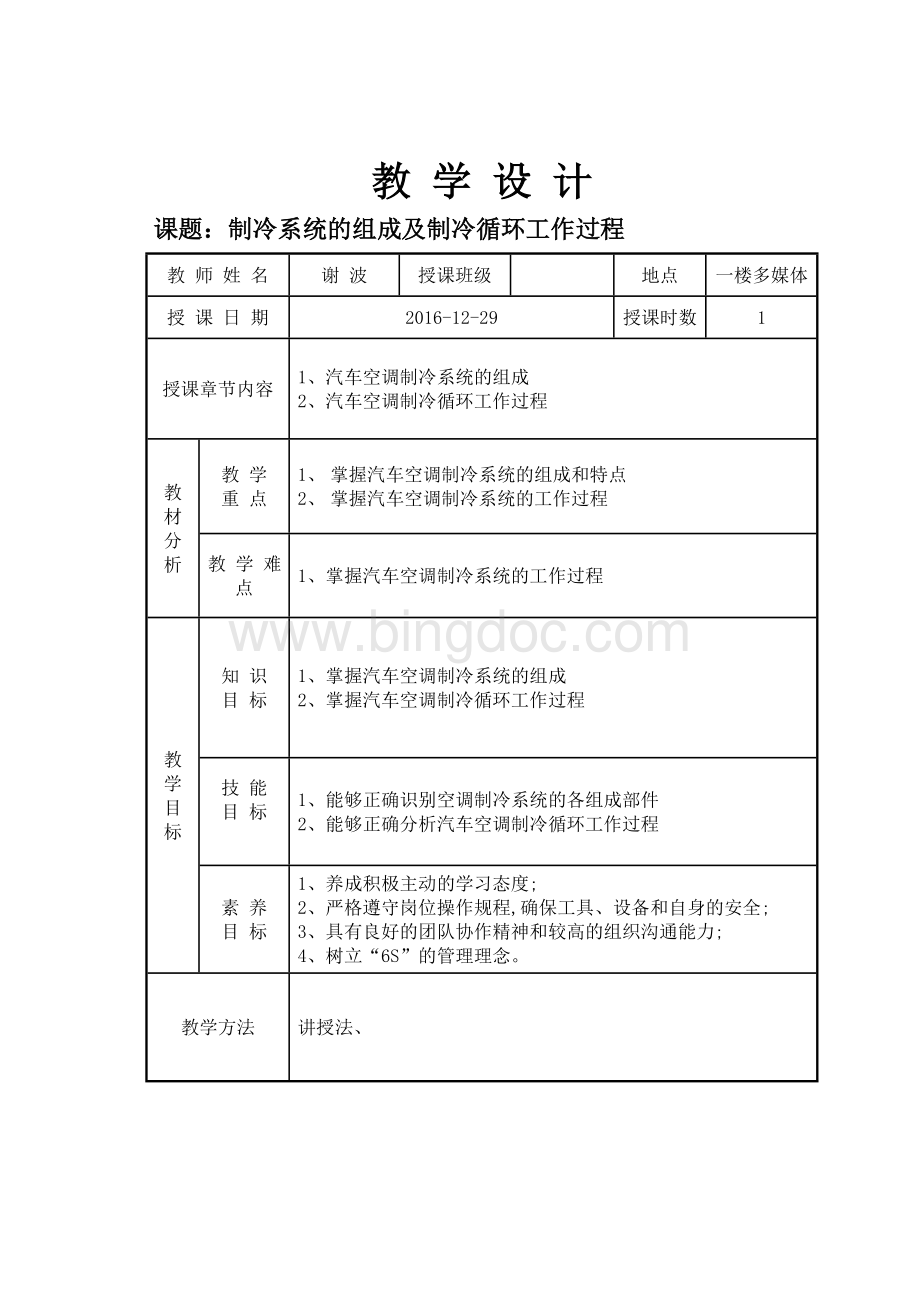 汽车空调制冷系统教案.doc_第1页