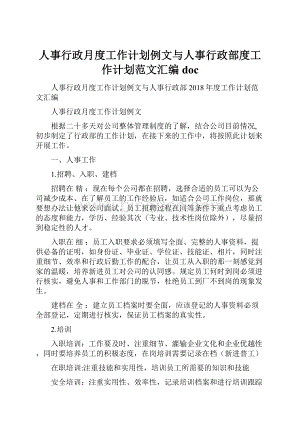 人事行政月度工作计划例文与人事行政部度工作计划范文汇编docWord格式.docx