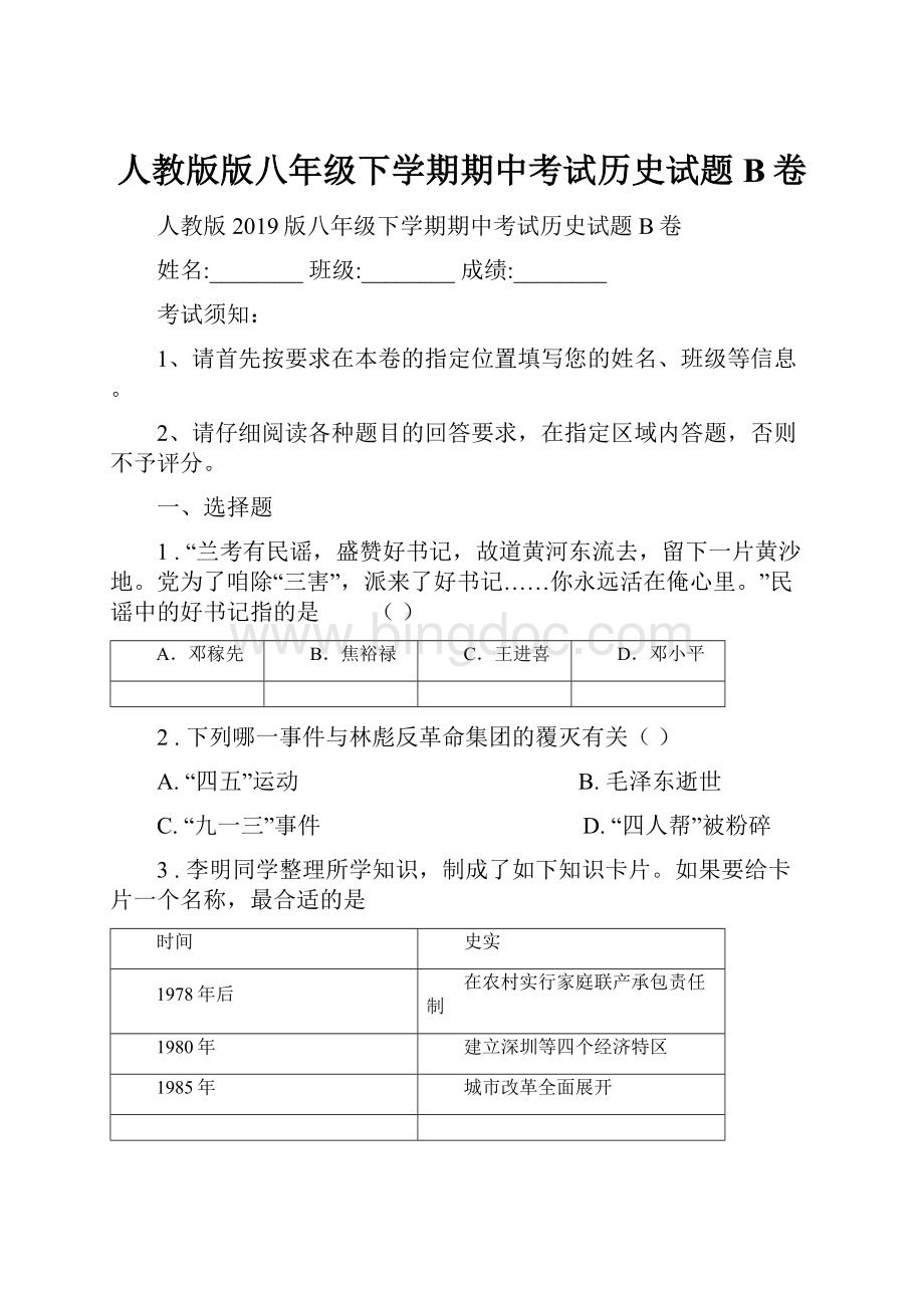 人教版版八年级下学期期中考试历史试题B卷.docx