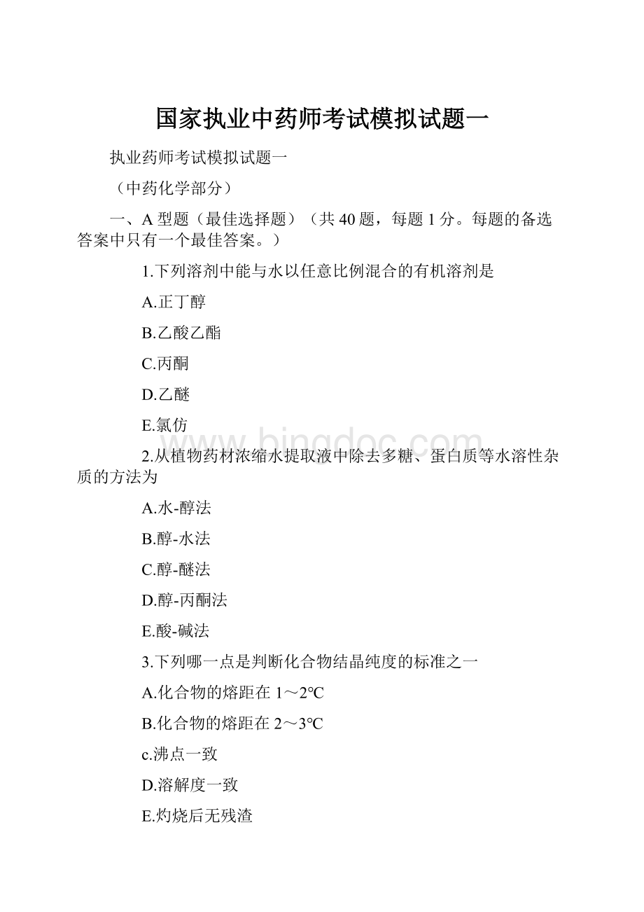 国家执业中药师考试模拟试题一Word文档格式.docx_第1页