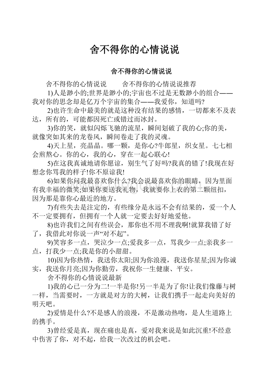 舍不得你的心情说说Word格式文档下载.docx_第1页