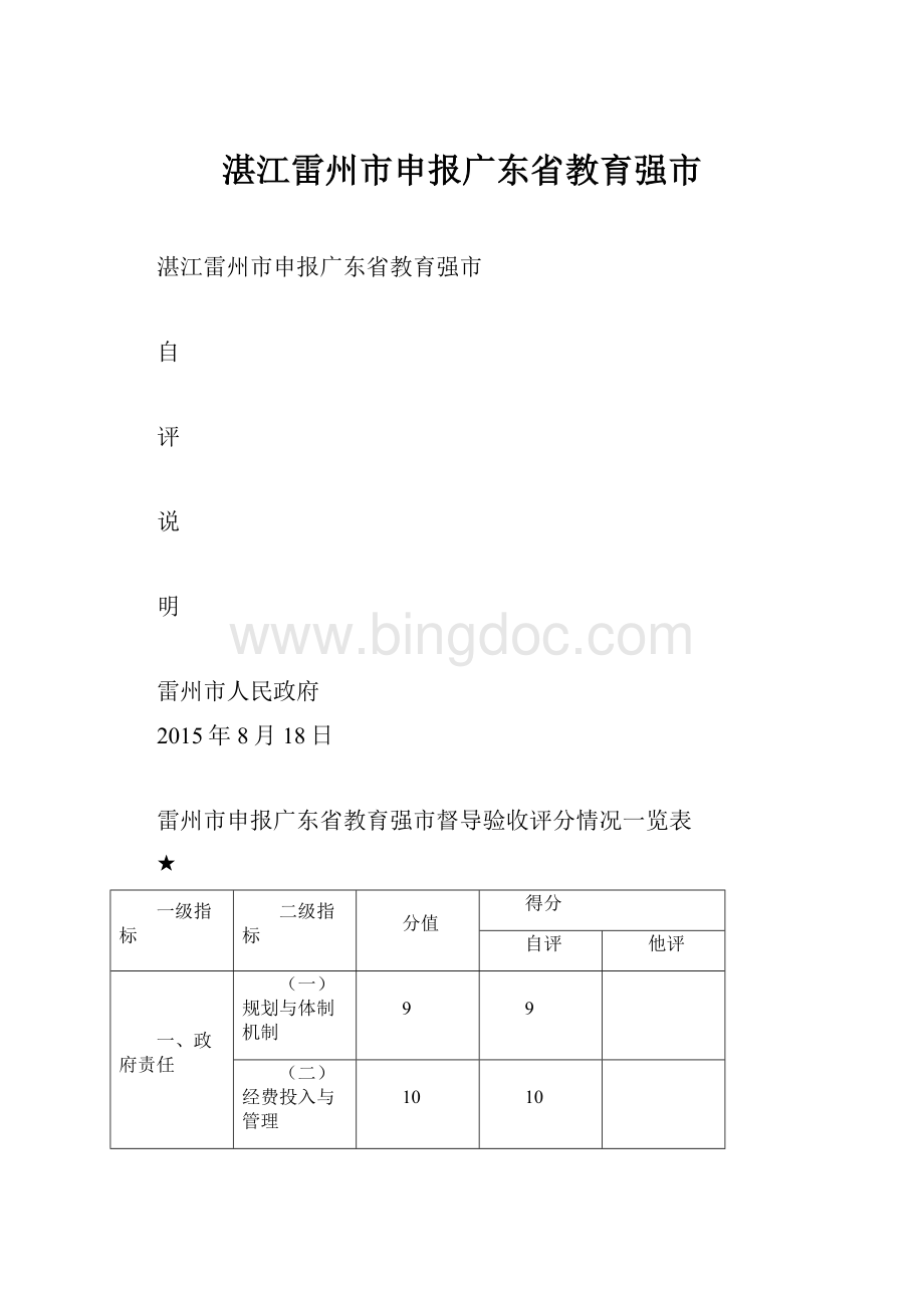 湛江雷州市申报广东省教育强市Word文件下载.docx_第1页