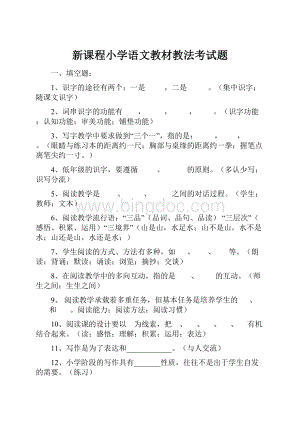 新课程小学语文教材教法考试题.docx