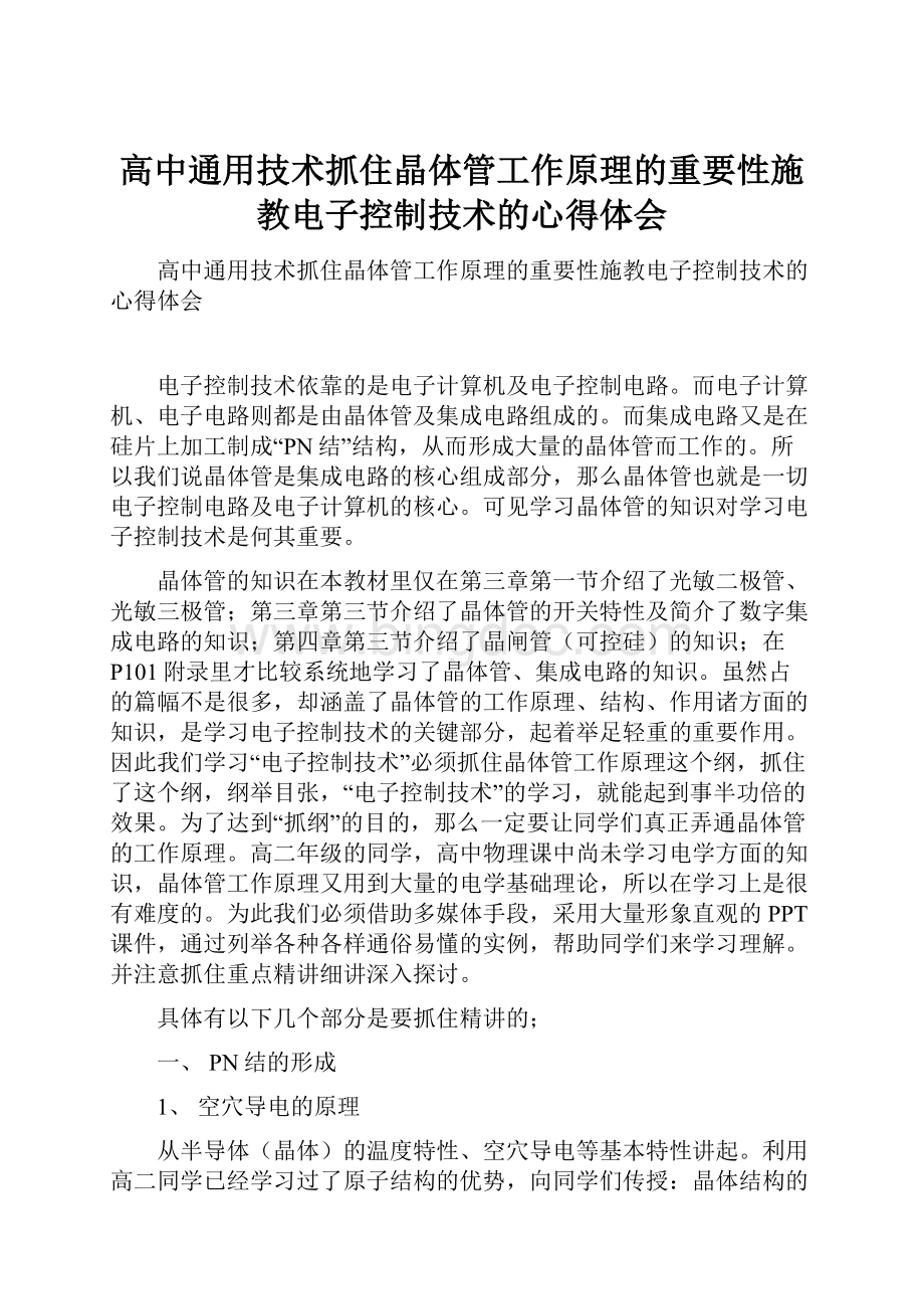 高中通用技术抓住晶体管工作原理的重要性施教电子控制技术的心得体会文档格式.docx