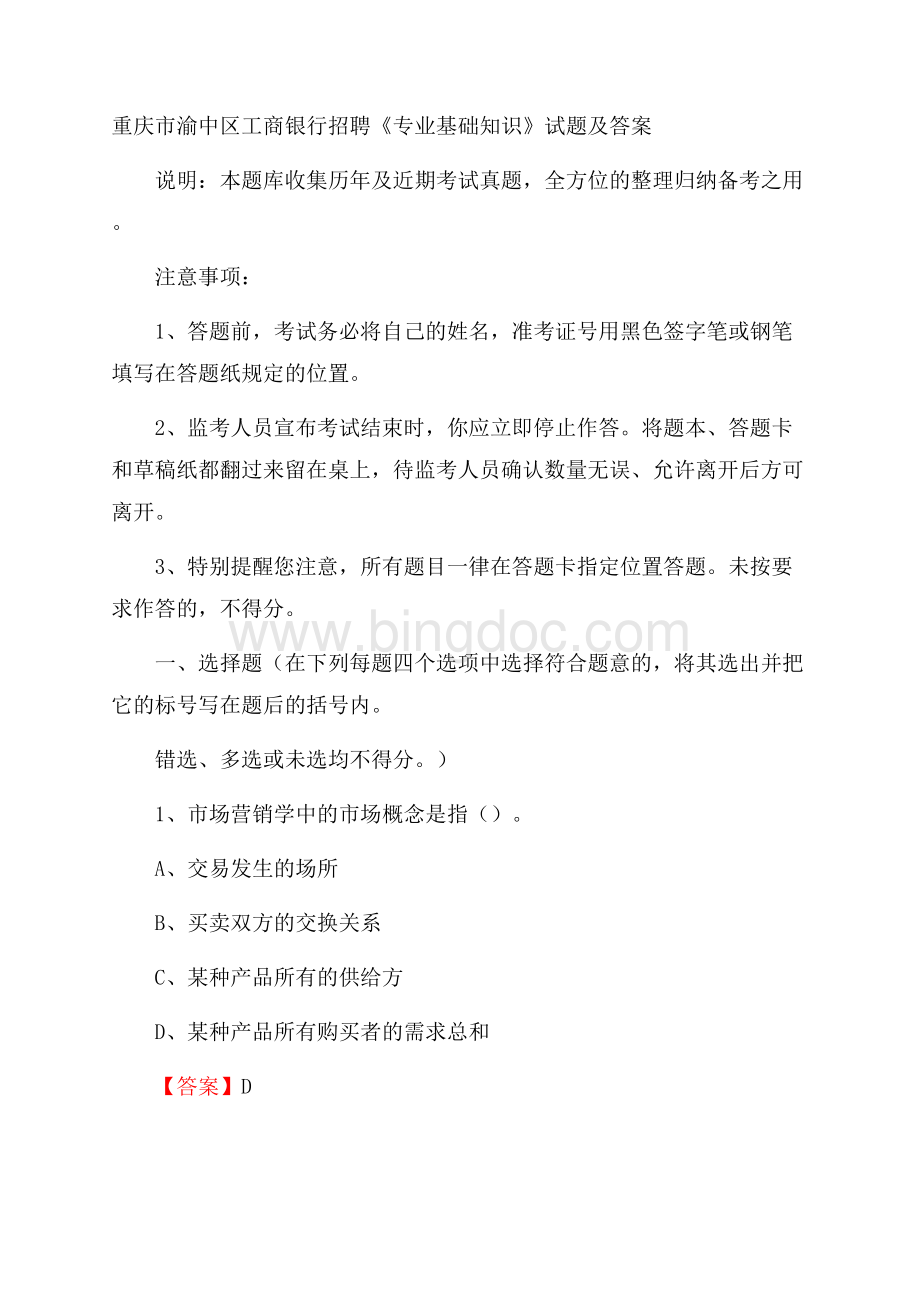 重庆市渝中区工商银行招聘《专业基础知识》试题及答案.docx_第1页