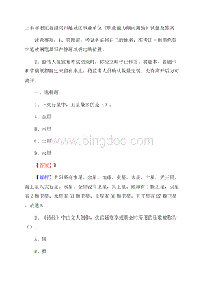 上半年浙江省绍兴市越城区事业单位《职业能力倾向测验》试题及答案.docx