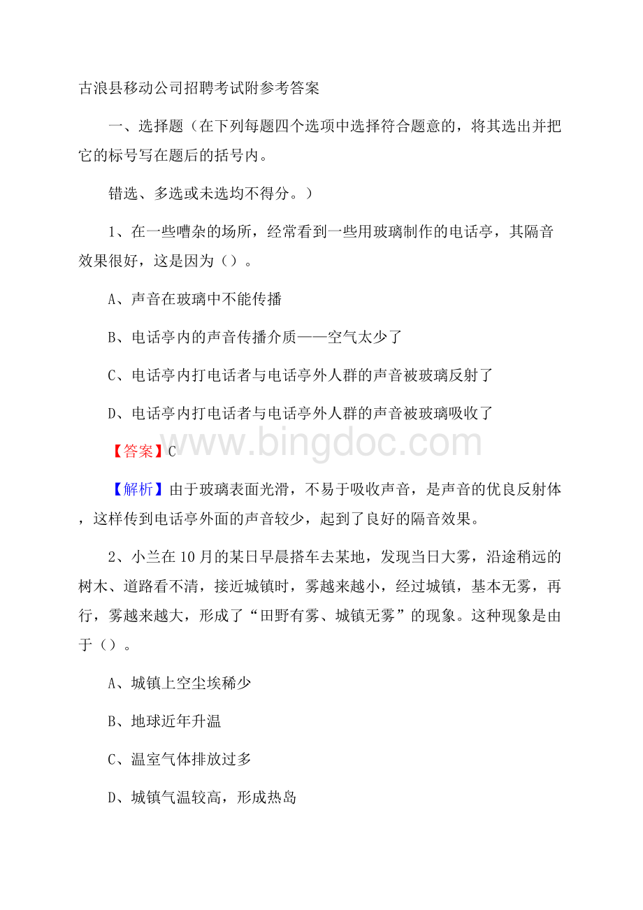 古浪县移动公司招聘考试附参考答案.docx